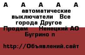 А3792, А3792, А3793, А3794, А3796  автоматические выключатели - Все города Другое » Продам   . Ненецкий АО,Бугрино п.